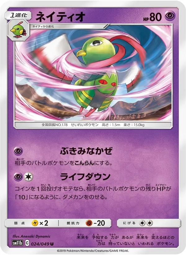 ネイティオ (Cosmic Eclipse #79/236)