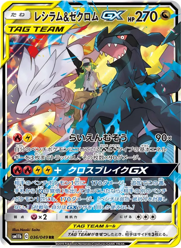 レシラム&ゼクロムGX (Cosmic Eclipse #157/236)