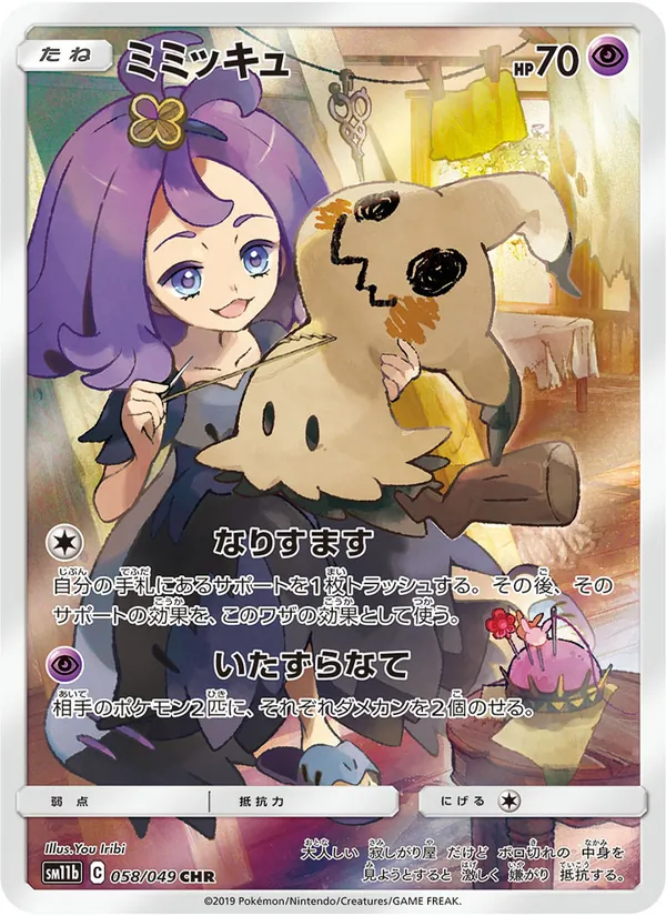ミミッキュ (Cosmic Eclipse #245/236)