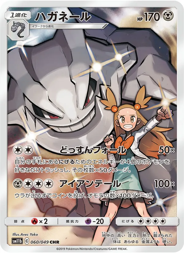 ハガネール (Cosmic Eclipse #247/236)
