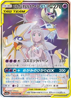 ソルガレオ&ルナアーラGX (Cosmic Eclipse #216/236)