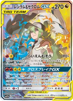 レシラム&ゼクロムGX (Cosmic Eclipse #222/236)