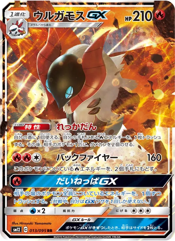 ウルガモスGX (Cosmic Eclipse #35/236)