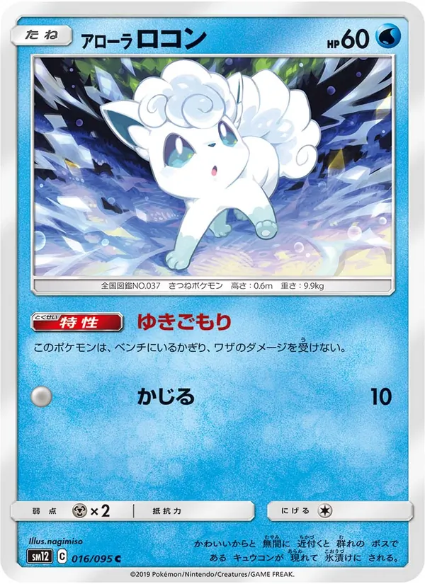 アローラロコン (Cosmic Eclipse #39/236)