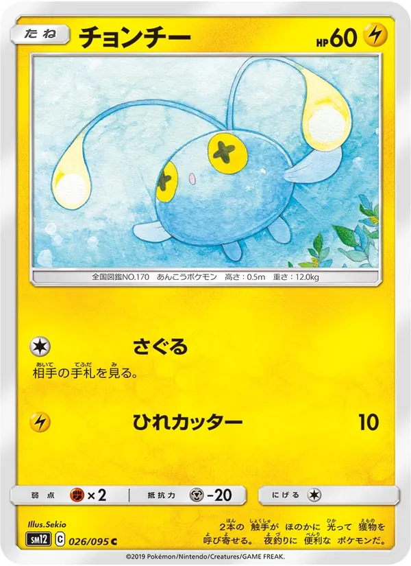 チョンチー (Cosmic Eclipse #71/236)