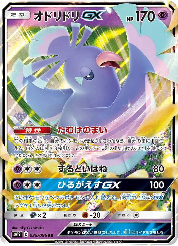 オドリドリGX (Cosmic Eclipse #95/236)