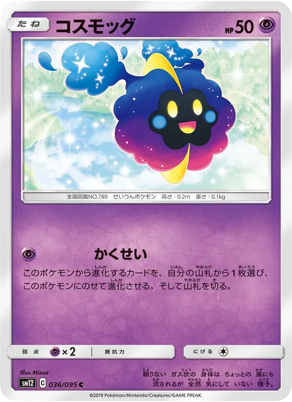 コスモッグ (Cosmic Eclipse #99/236)