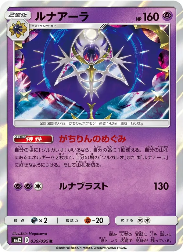 ルナアーラ (Cosmic Eclipse #102/236)