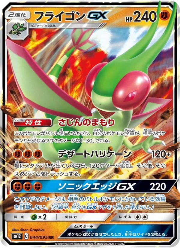 フライゴンGX (Cosmic Eclipse #110/236)