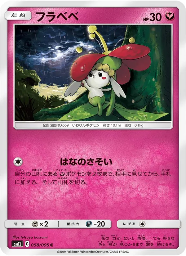 フラベベ (Cosmic Eclipse #149/236)
