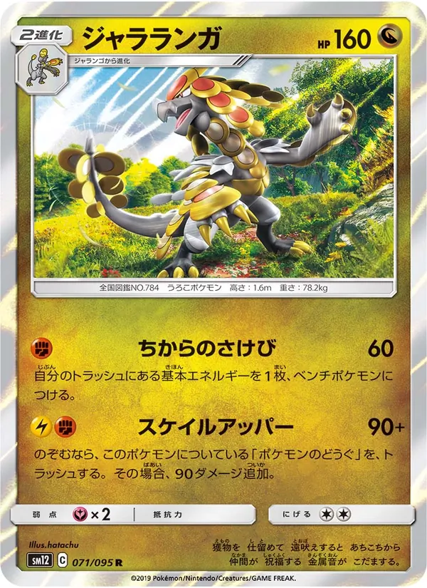 ジャラランガ (Cosmic Eclipse #163/236)