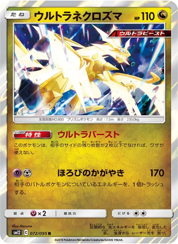 ウルトラネクロズマ (Cosmic Eclipse #164/236)