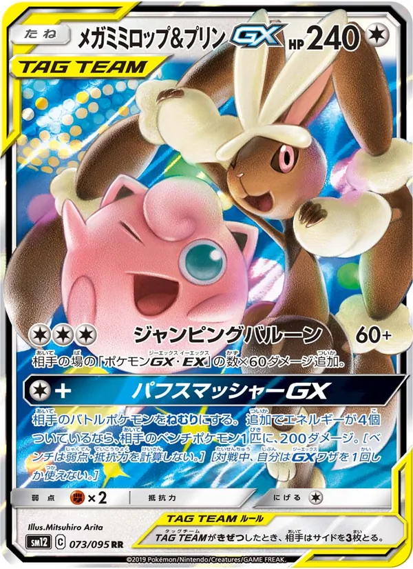 メガミミロップ&プリンGX (Cosmic Eclipse #165/236)