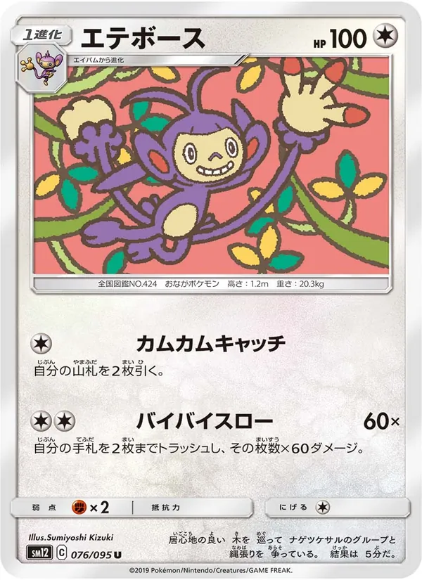 エテボース (Cosmic Eclipse #170/236)