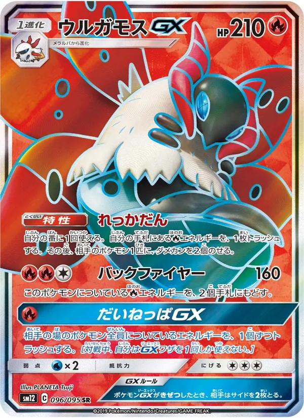 ウルガモスGX (Cosmic Eclipse #213/236)