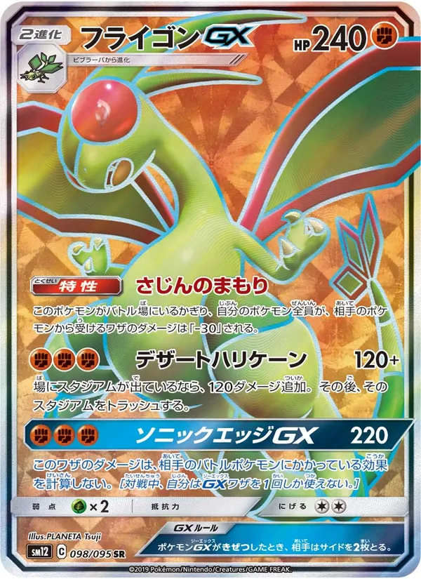 フライゴンGX (Cosmic Eclipse #218/236)