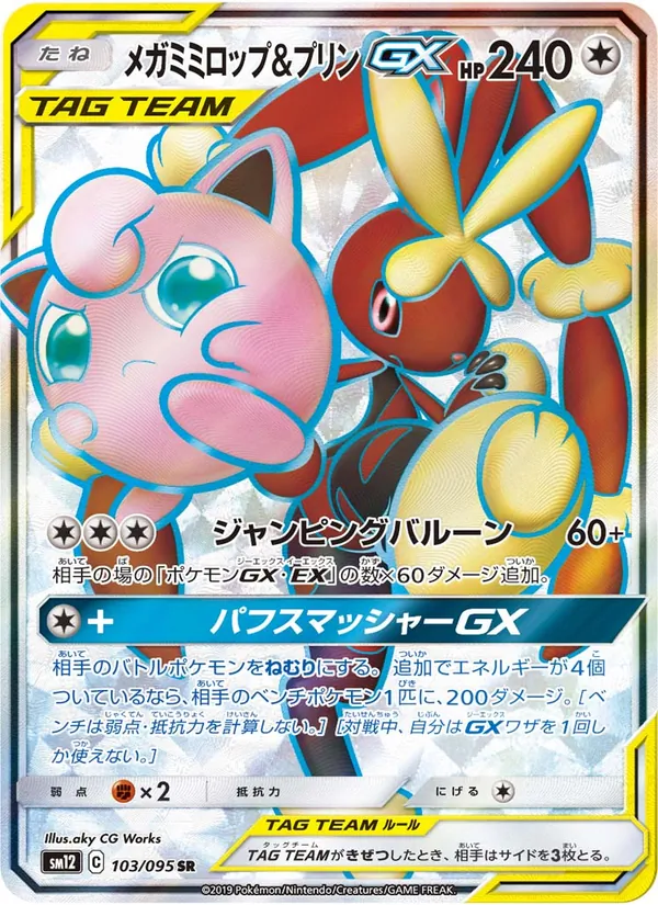 メガミミロップ&プリンGX (Cosmic Eclipse #225/236)