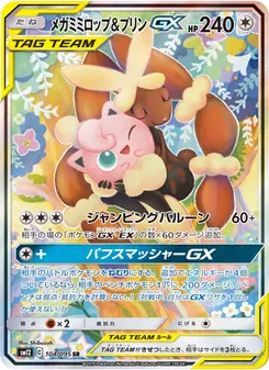 メガミミロップ&プリンGX (Cosmic Eclipse #226/236)