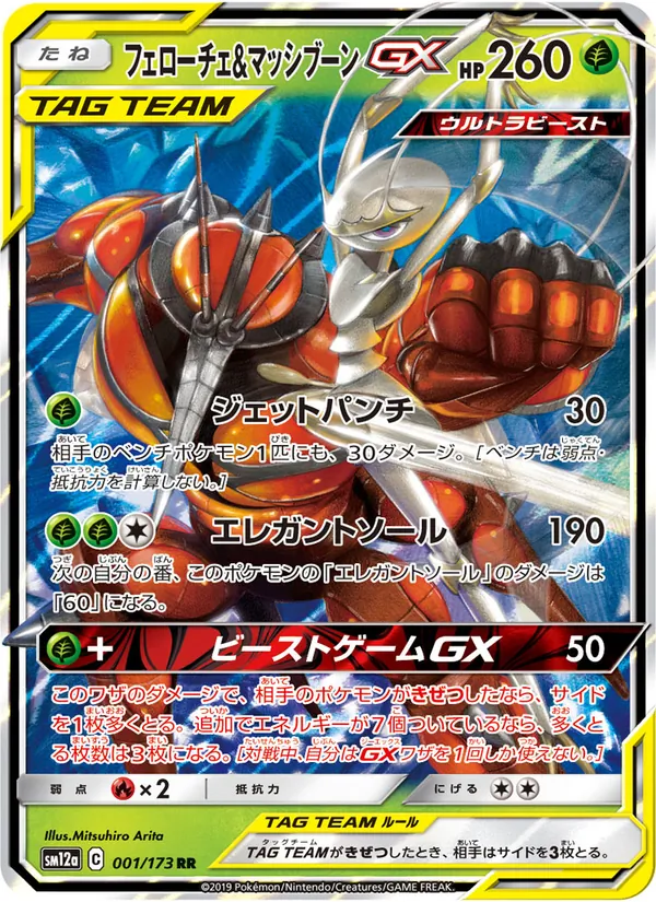 Pheromosa & Buzzwole GX (TAG TEAM GX: Tag All Stars #001/173)