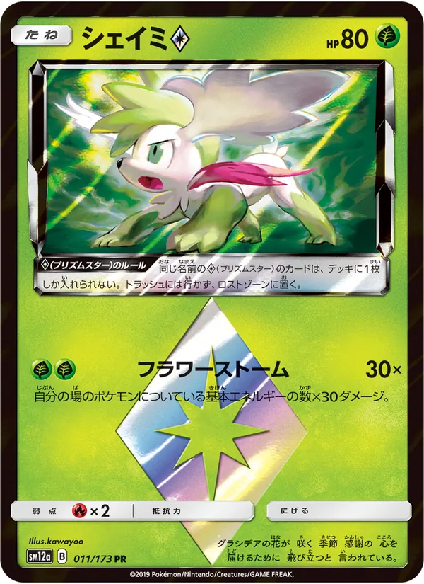 Shaymin (TAG TEAM GX: Tag All Stars #011/173)