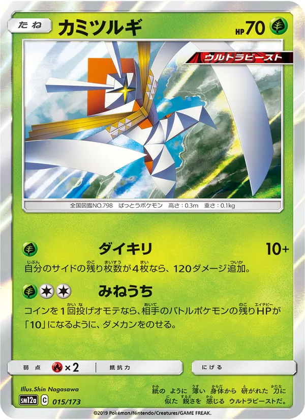 Kartana (TAG TEAM GX: Tag All Stars #015/173)