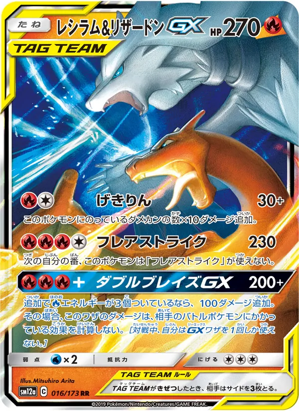Reshiram & Charizard GX (TAG TEAM GX: Tag All Stars #016/173)