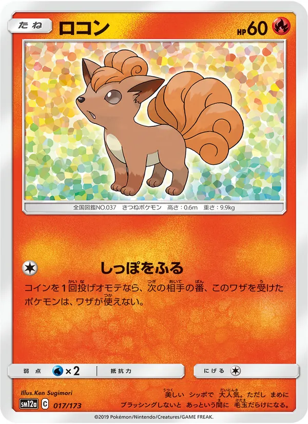 Vulpix (TAG TEAM GX: Tag All Stars #017/173)
