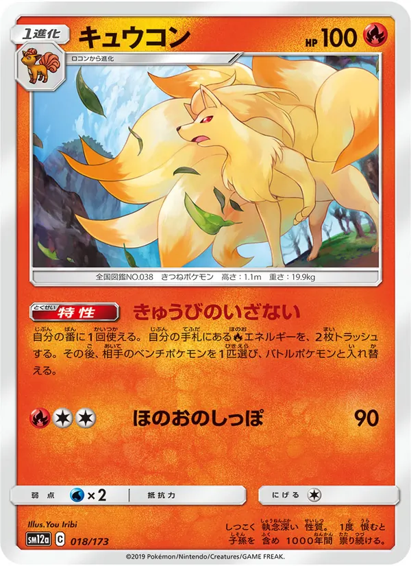 Ninetales (TAG TEAM GX: Tag All Stars #018/173)