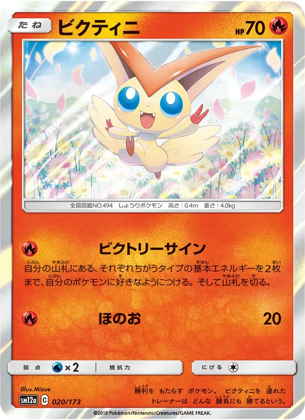 Victini (TAG TEAM GX: Tag All Stars #020/173)