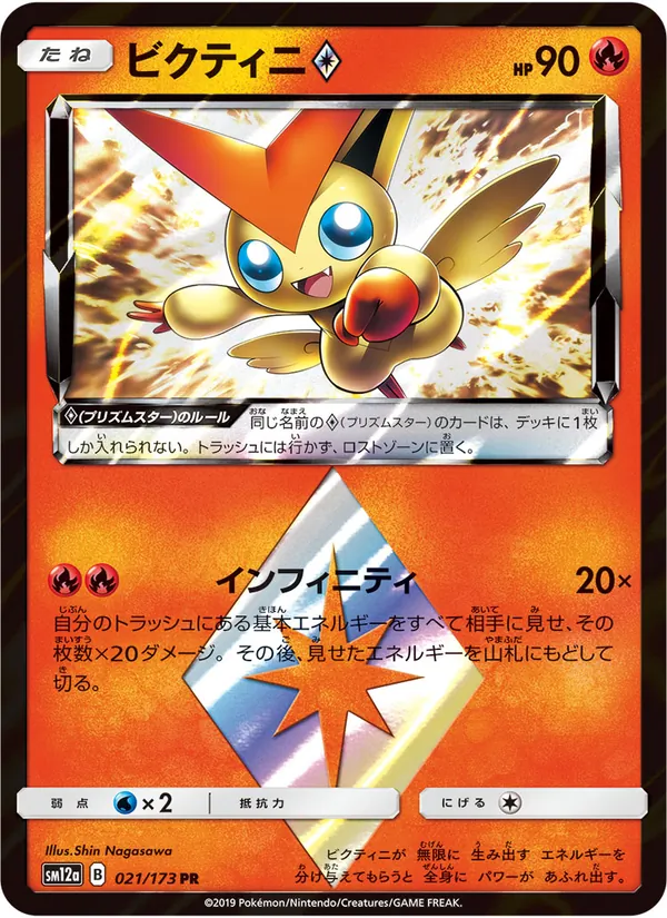 ビクティニ (TAG TEAM GX: Tag All Stars #021/173)