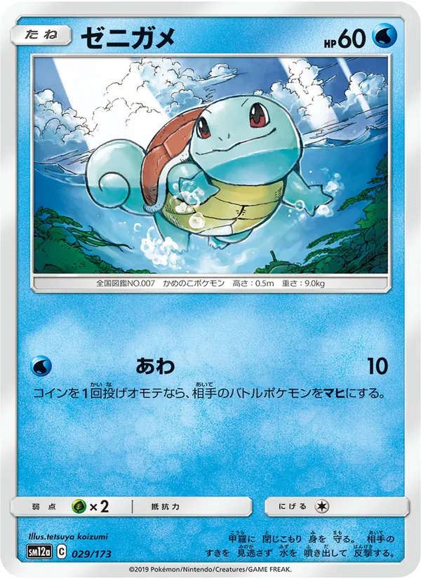 Squirtle (TAG TEAM GX: Tag All Stars #029/173)