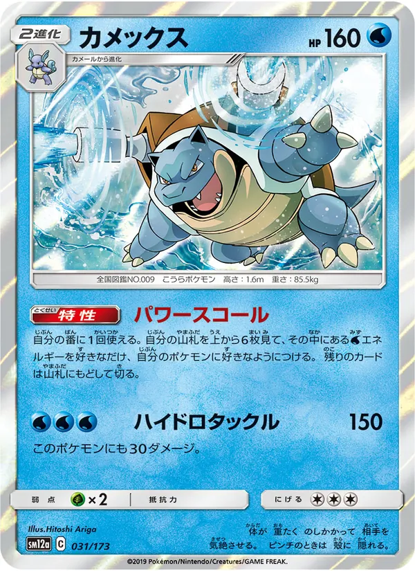 Blastoise (TAG TEAM GX: Tag All Stars #031/173)