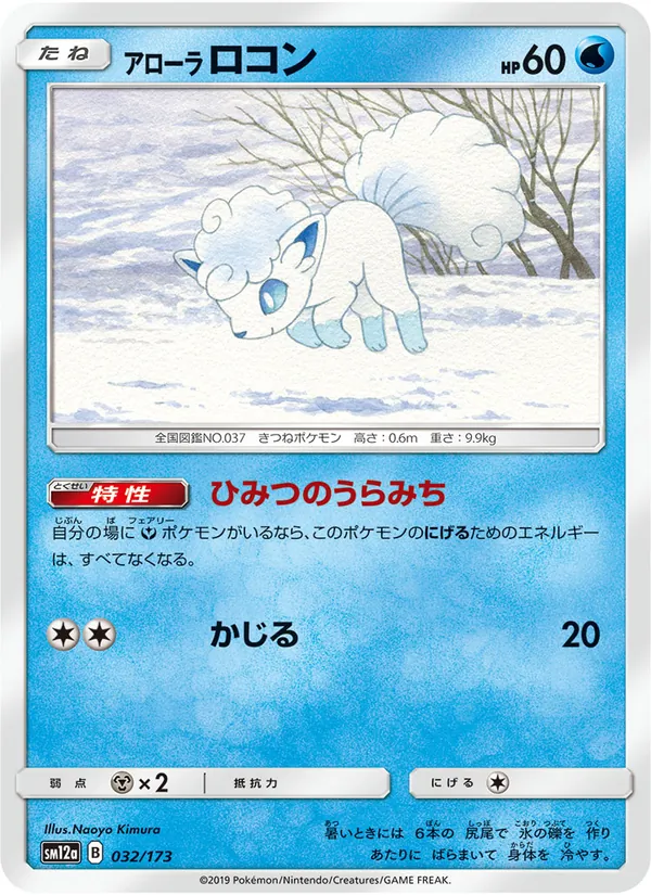 Alolan Vulpix (TAG TEAM GX: Tag All Stars #032/173)