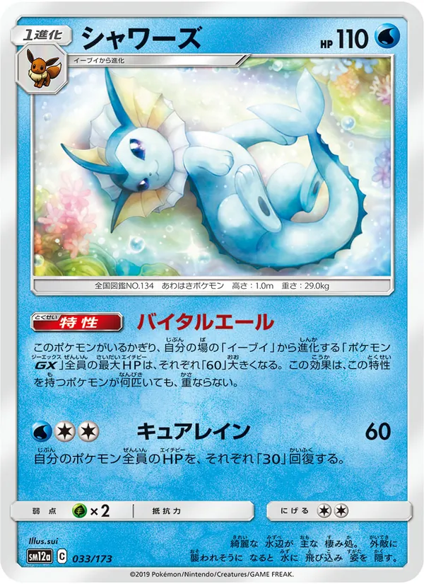 Vaporeon (TAG TEAM GX: Tag All Stars #033/173)