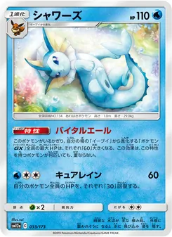 Vaporeon (TAG TEAM GX: Tag All Stars #033/173)