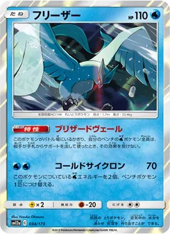 Articuno (TAG TEAM GX: Tag All Stars #034/173)