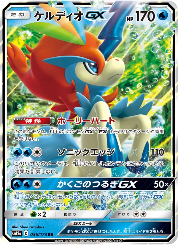 Keldeo GX (TAG TEAM GX: Tag All Stars #036/173)