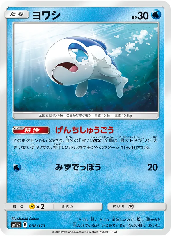 Wishiwashi (TAG TEAM GX: Tag All Stars #038/173)