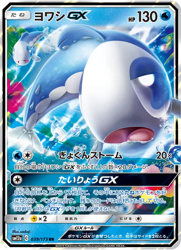 Wishiwashi GX (TAG TEAM GX: Tag All Stars #039/173)