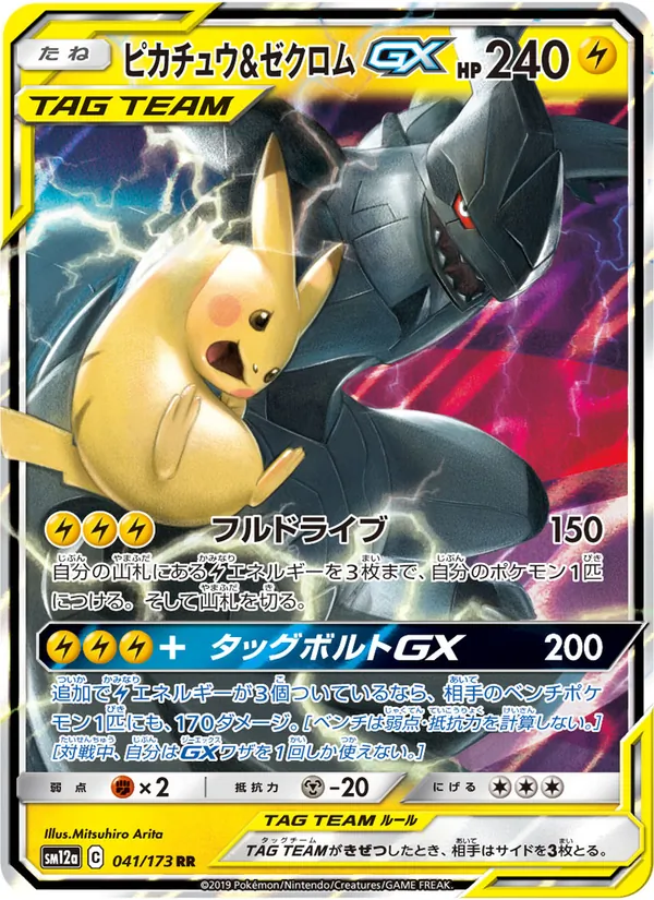 ピカチュウ&ゼクロムGX (TAG TEAM GX: Tag All Stars #041/173)