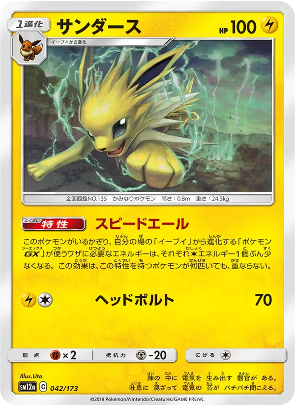 サンダース (TAG TEAM GX: Tag All Stars #042/173)