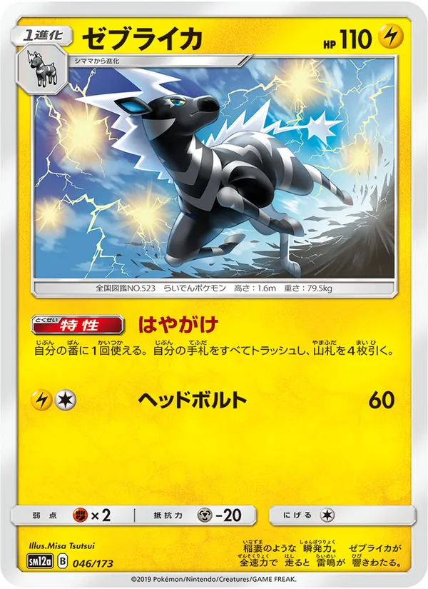 Zebstrika (TAG TEAM GX: Tag All Stars #046/173)