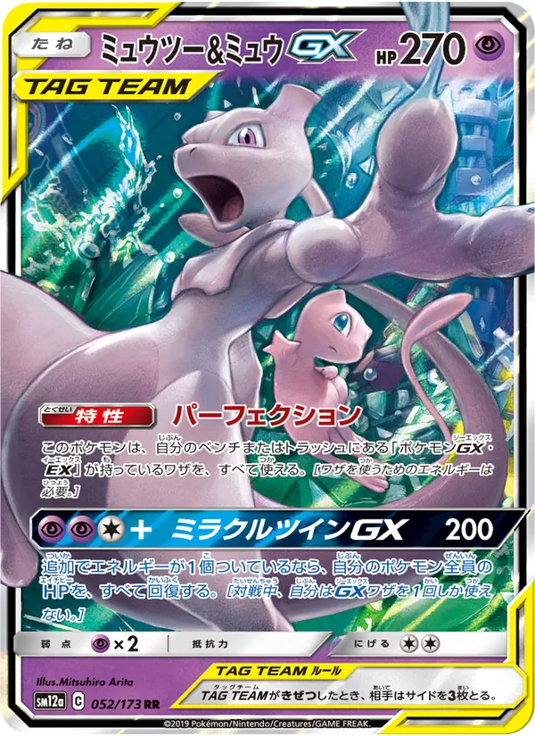Mewtwo & Mew GX (TAG TEAM GX: Tag All Stars #052/173)