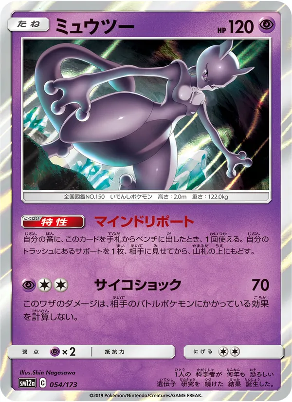 Mewtwo (TAG TEAM GX: Tag All Stars #054/173)
