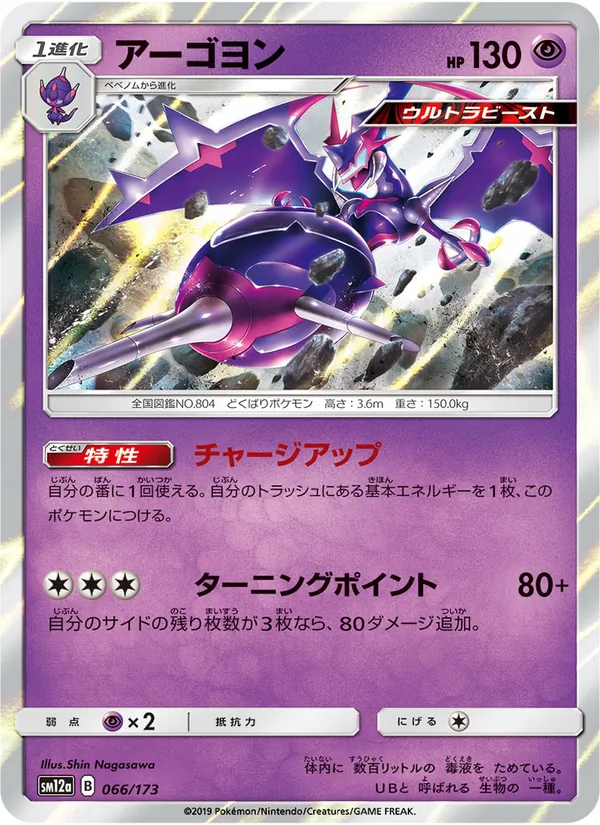Naganadel (TAG TEAM GX: Tag All Stars #066/173)
