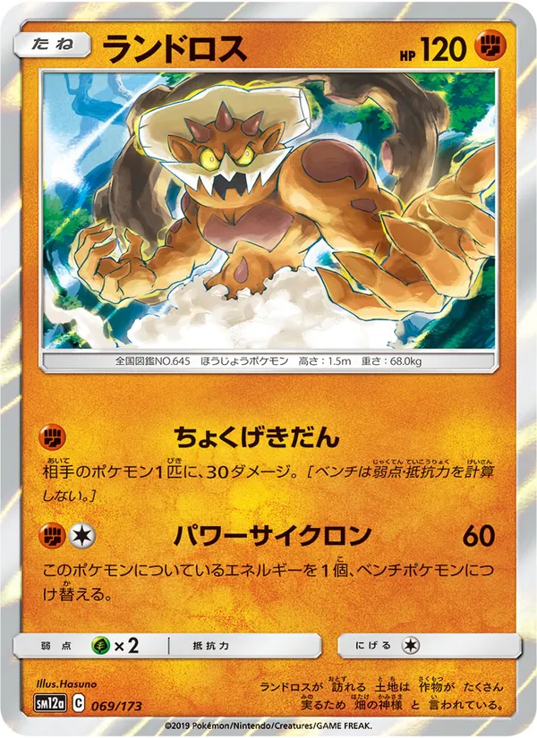 Landorus (TAG TEAM GX: Tag All Stars #069/173)
