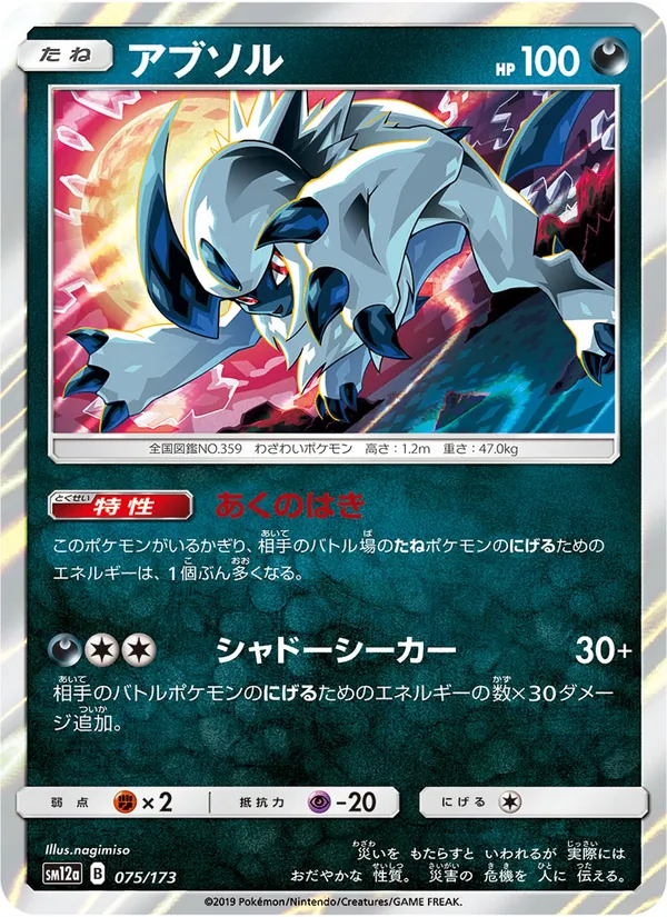 Absol (TAG TEAM GX: Tag All Stars #075/173)