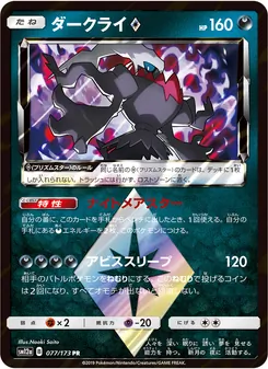 Darkrai (TAG TEAM GX: Tag All Stars #077/173)