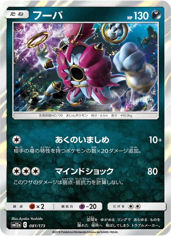 Hoopa (TAG TEAM GX: Tag All Stars #081/173)