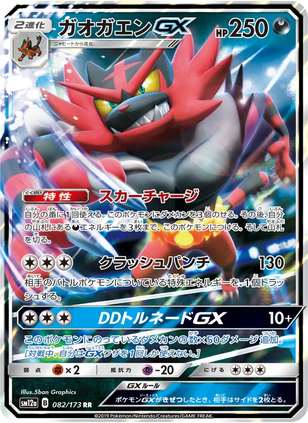Incineroar GX (TAG TEAM GX: Tag All Stars #082/173)